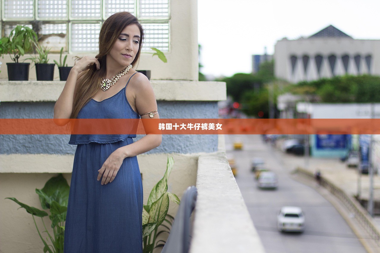 韩国十大牛仔裤美女