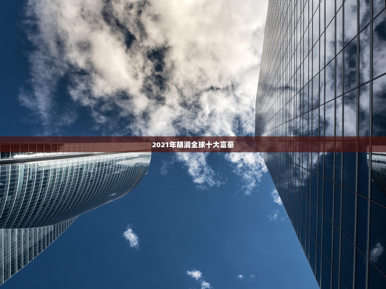 2021年胡润全球十大富豪