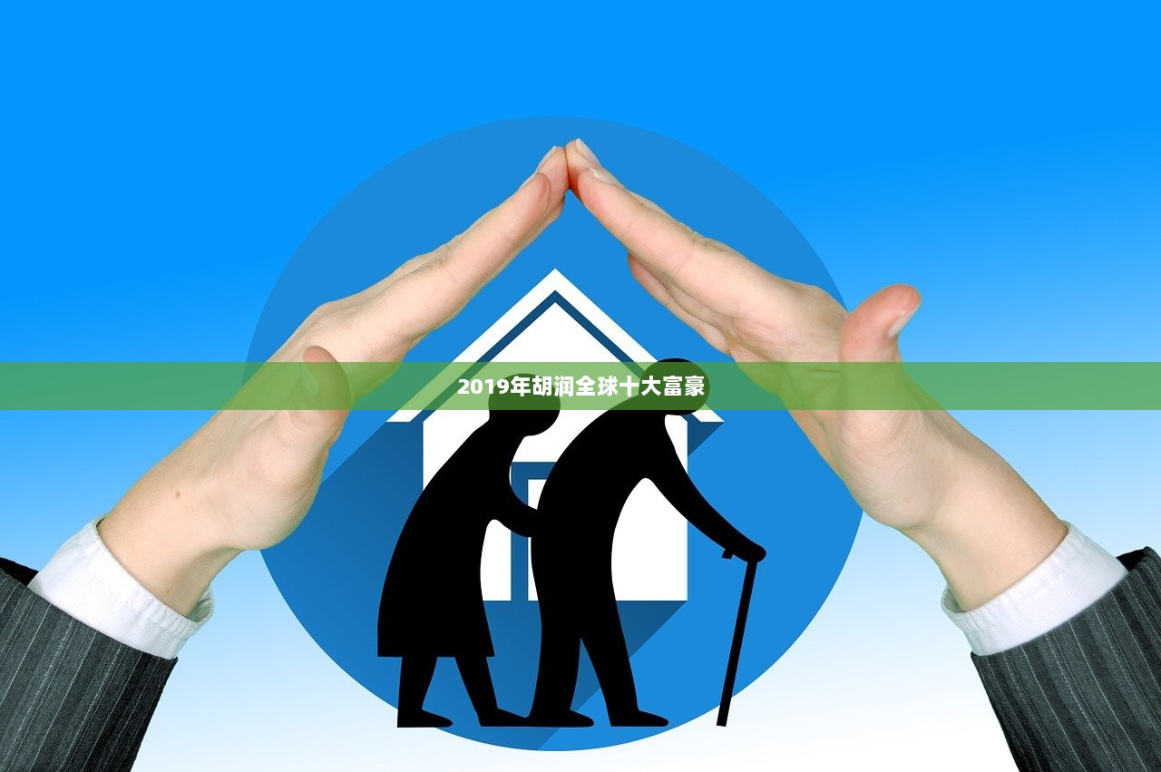 2019年胡润全球十大富豪