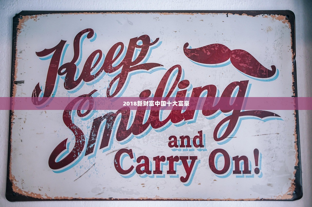 2018新财富中国十大富豪