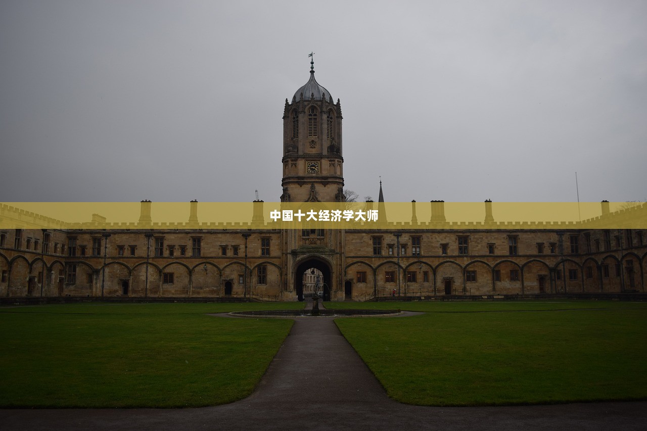 中国十大经济学大师