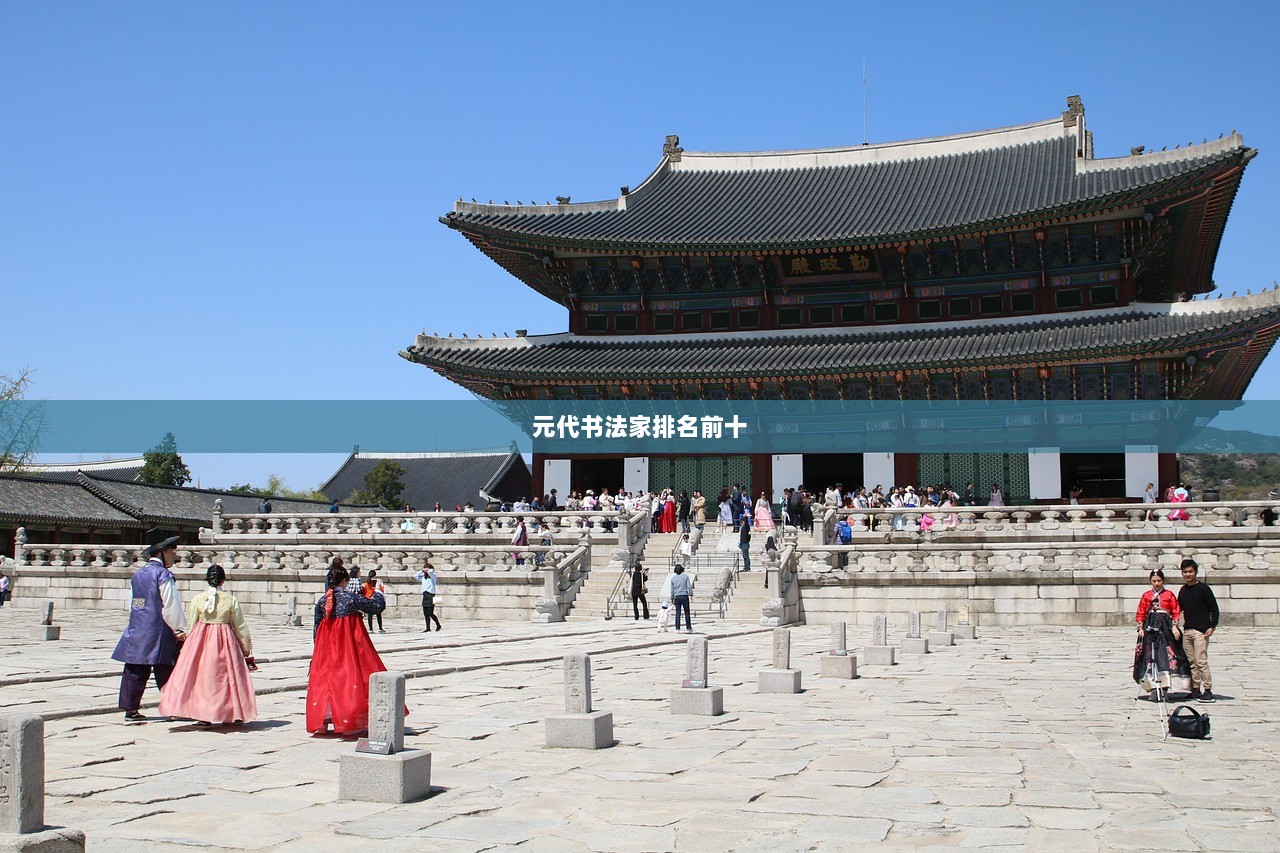 元代书法家排名前十