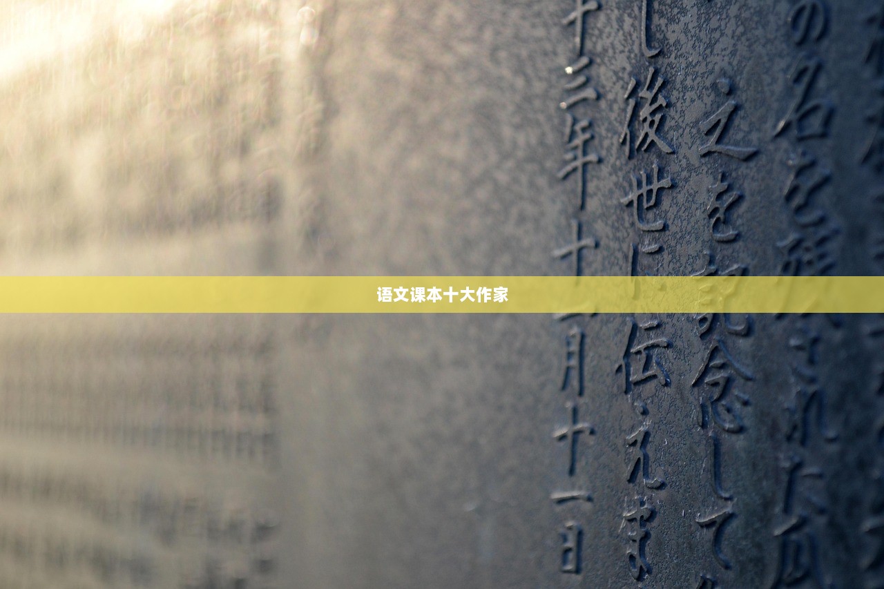 语文课本十大作家