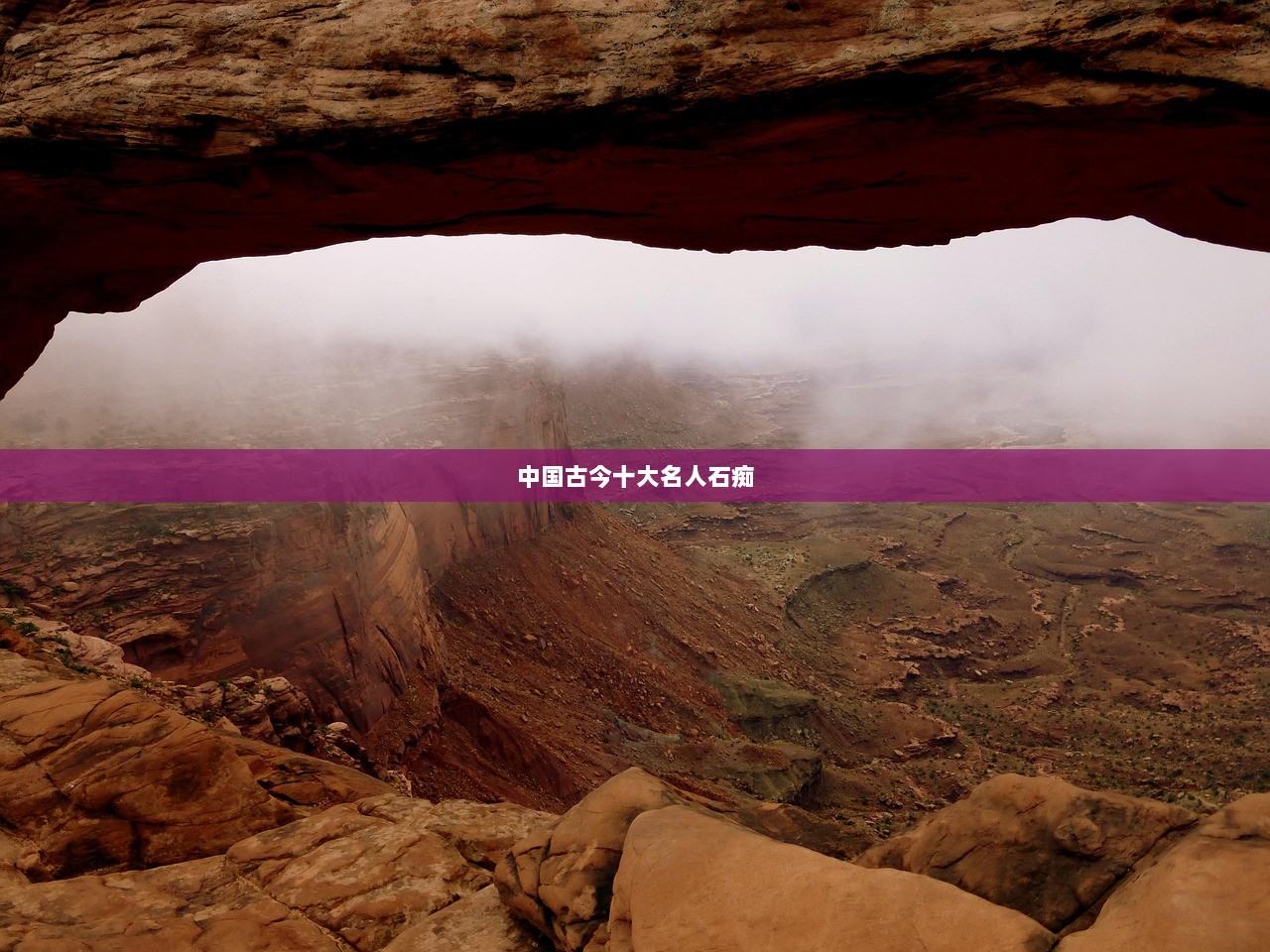 中国古今十大名人石痴