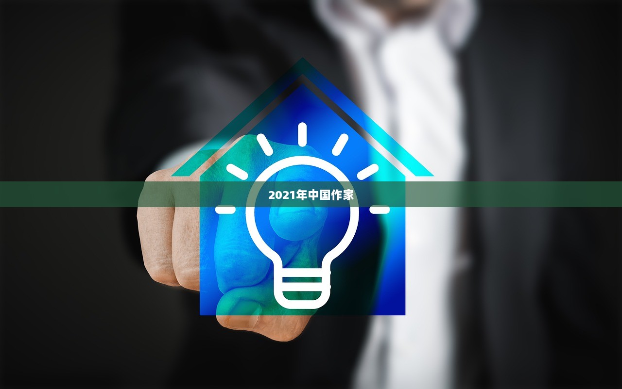 2021年中国作家