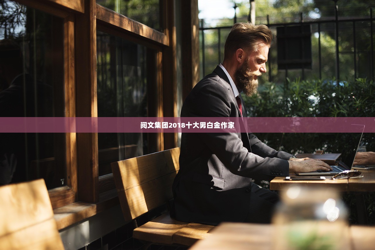 阅文集团2018十大男白金作家