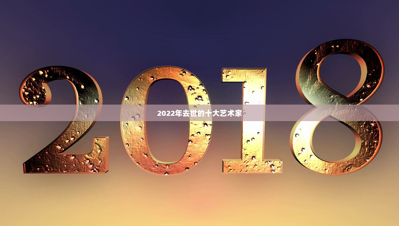 2022年去世的十大艺术家