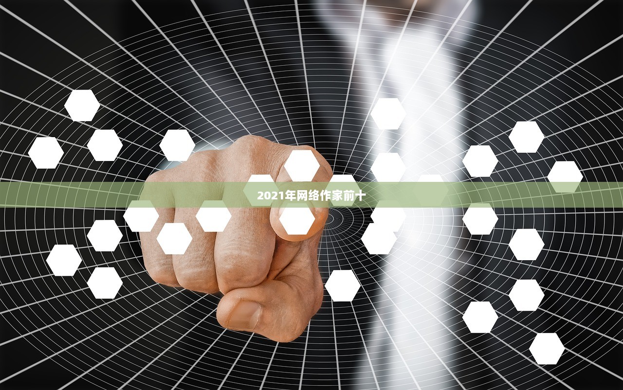 2021年网络作家前十