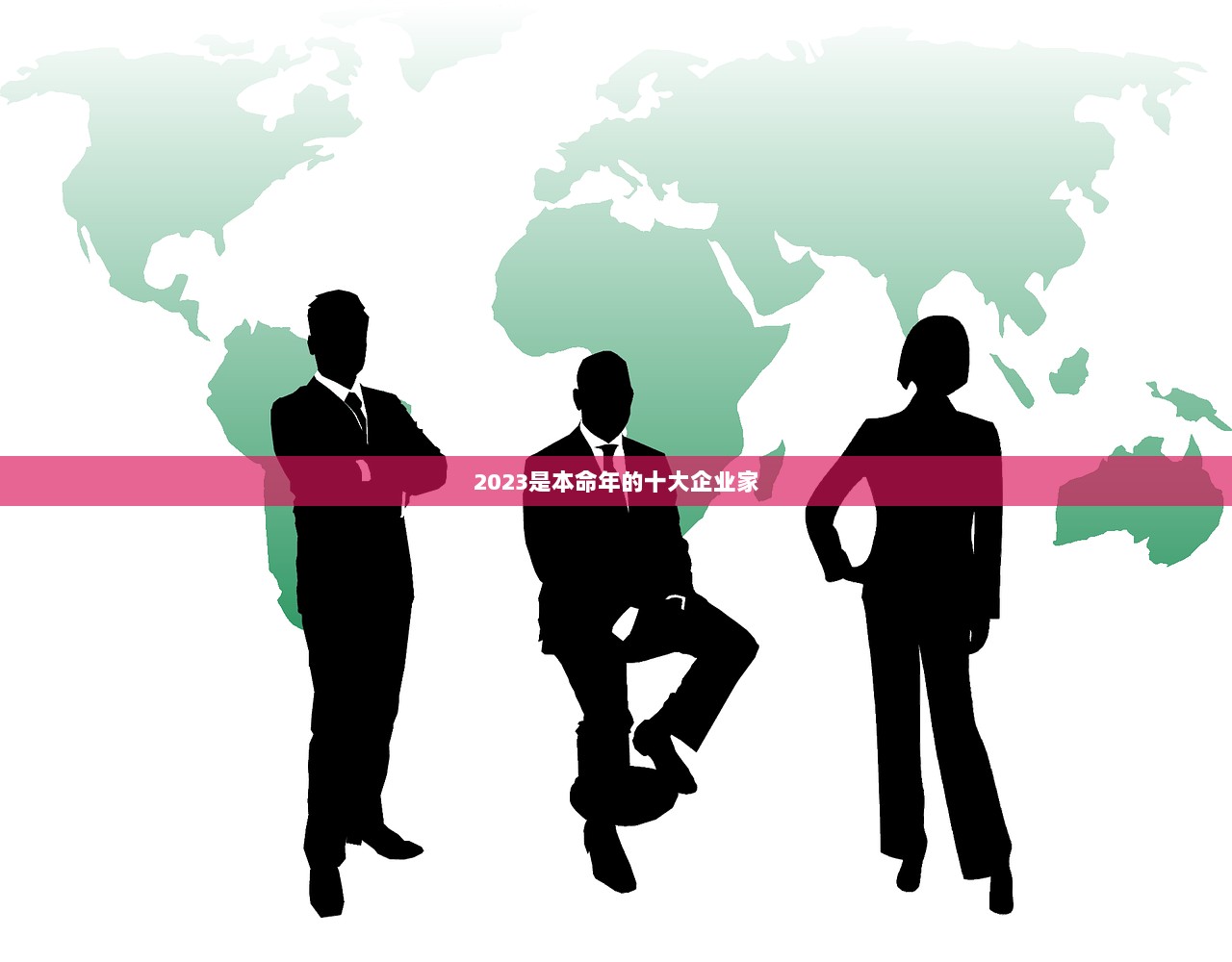 2023是本命年的十大企业家  第1张 2023是本命年的十大企业家  第1张