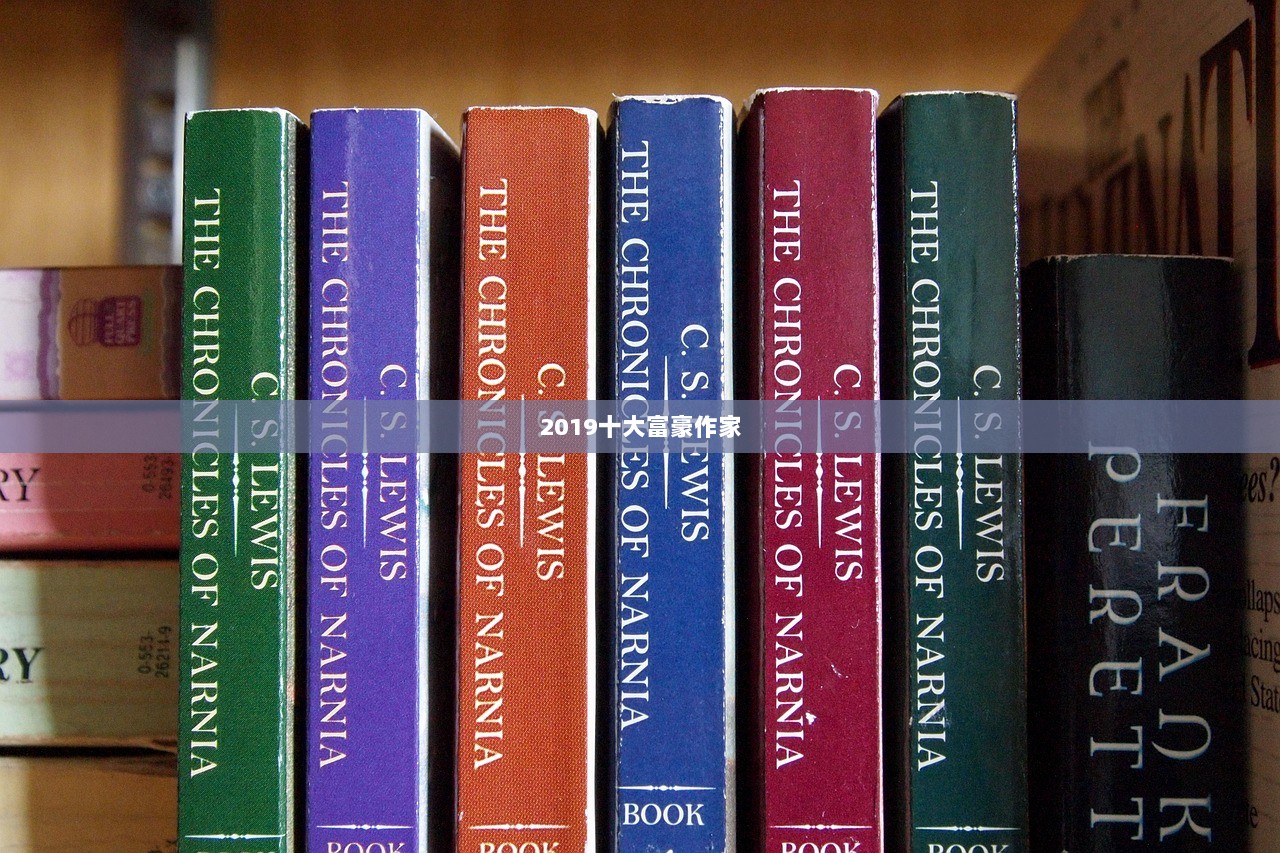 2019十大富豪作家