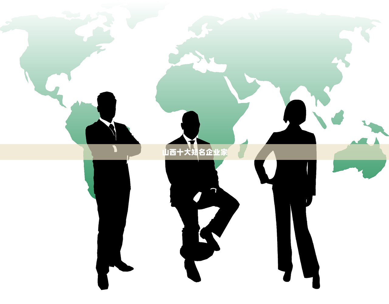 山西十大知名企业家