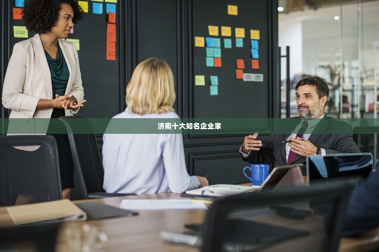 济南十大知名企业家  第1张 济南十大知名企业家  第1张
