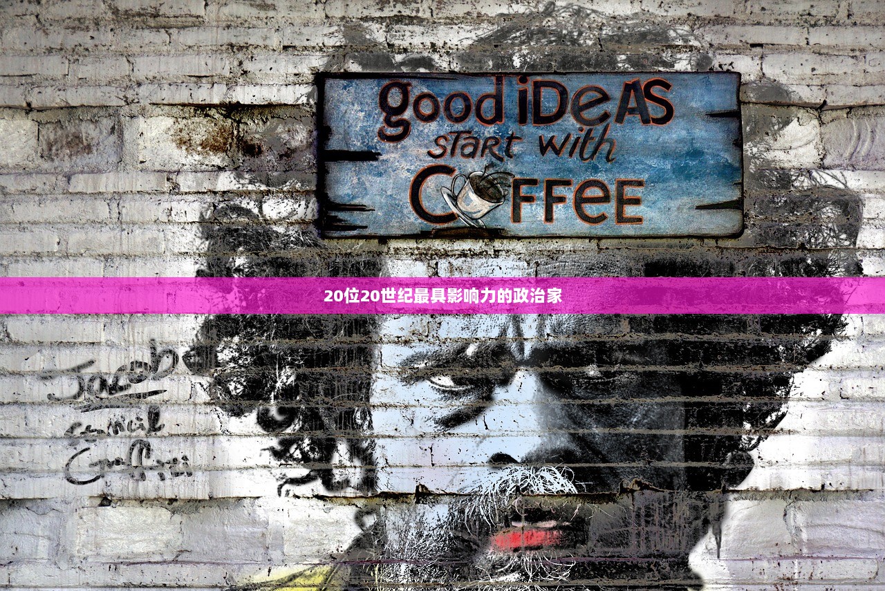 20位20世纪最具影响力的政治家