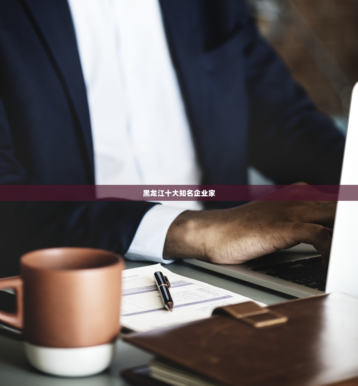 黑龙江十大知名企业家  第1张 黑龙江十大知名企业家  第1张