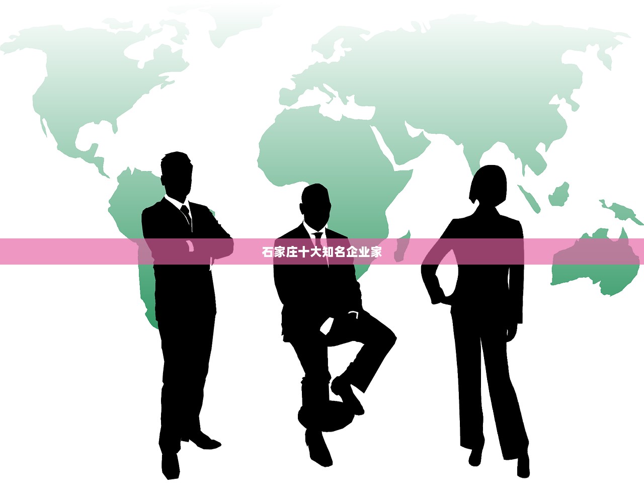 石家庄十大知名企业家  第1张