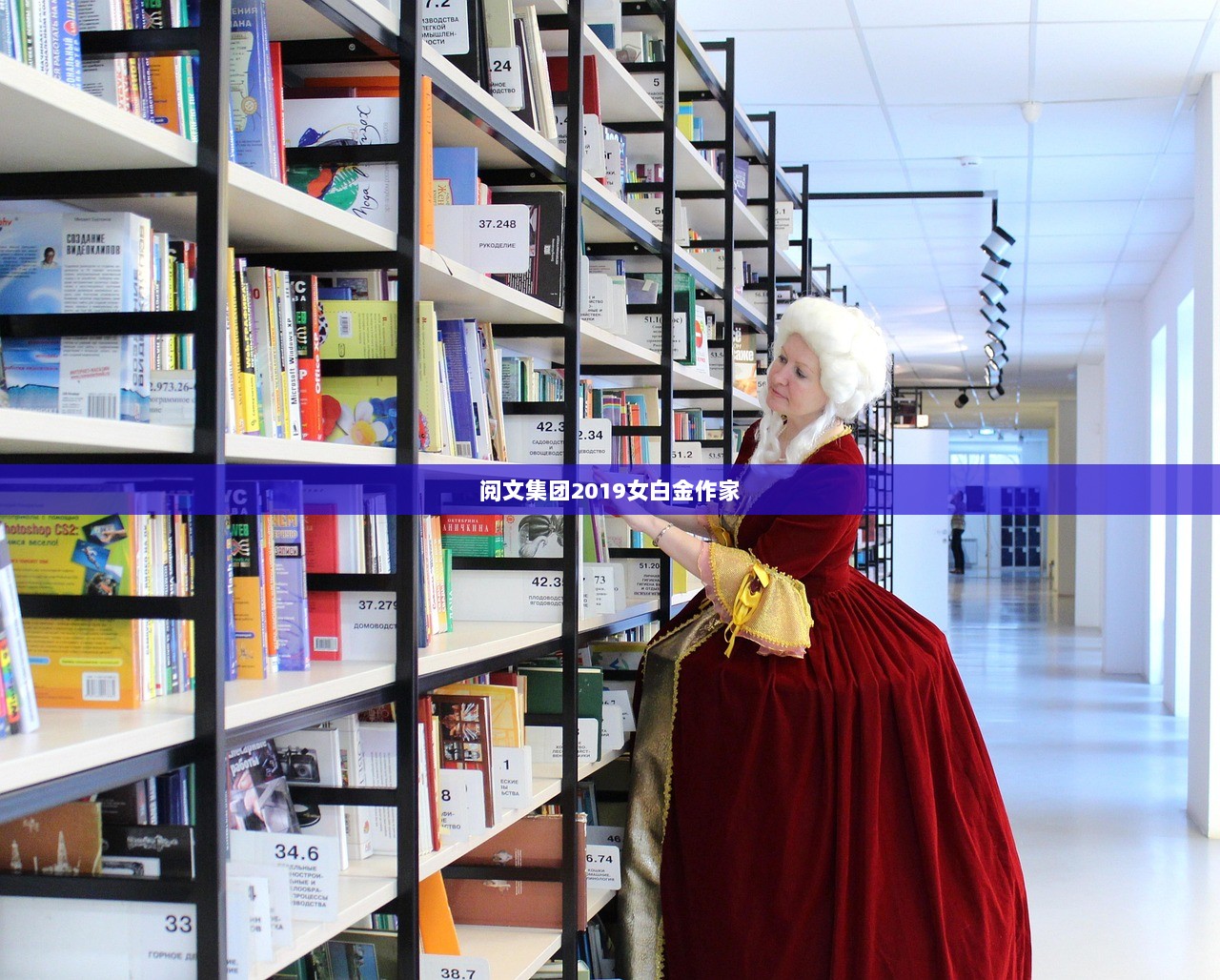 阅文集团2019女白金作家