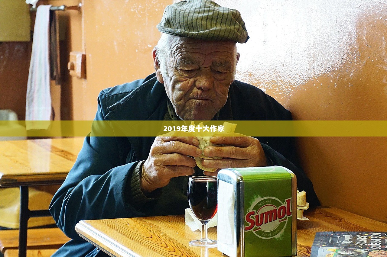 2019年度十大作家