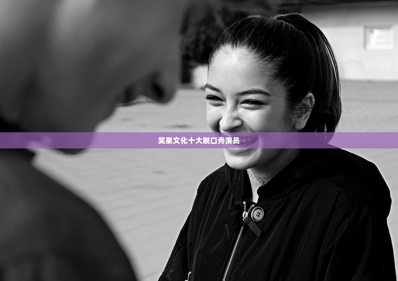 笑果文化十大脱口秀演员