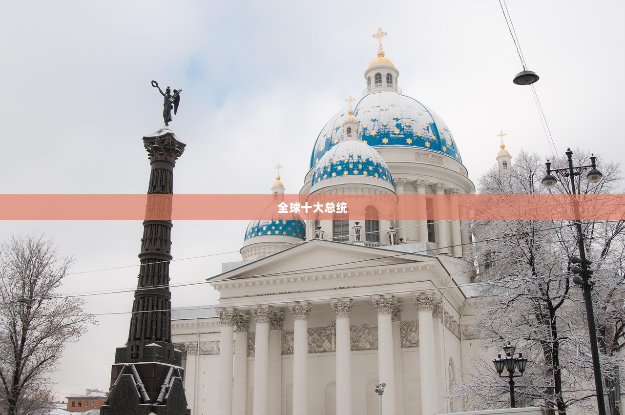 全球十大总统  第1张