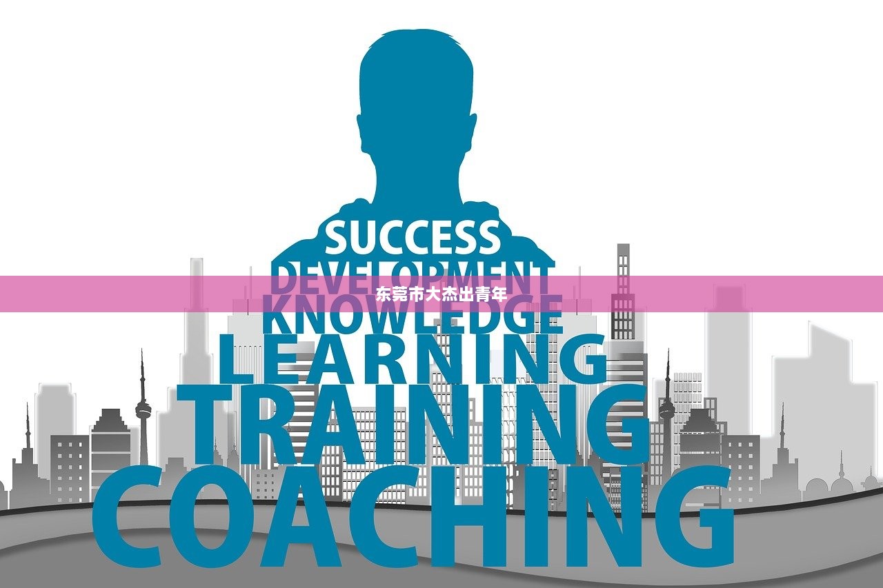 东莞市大杰出青年