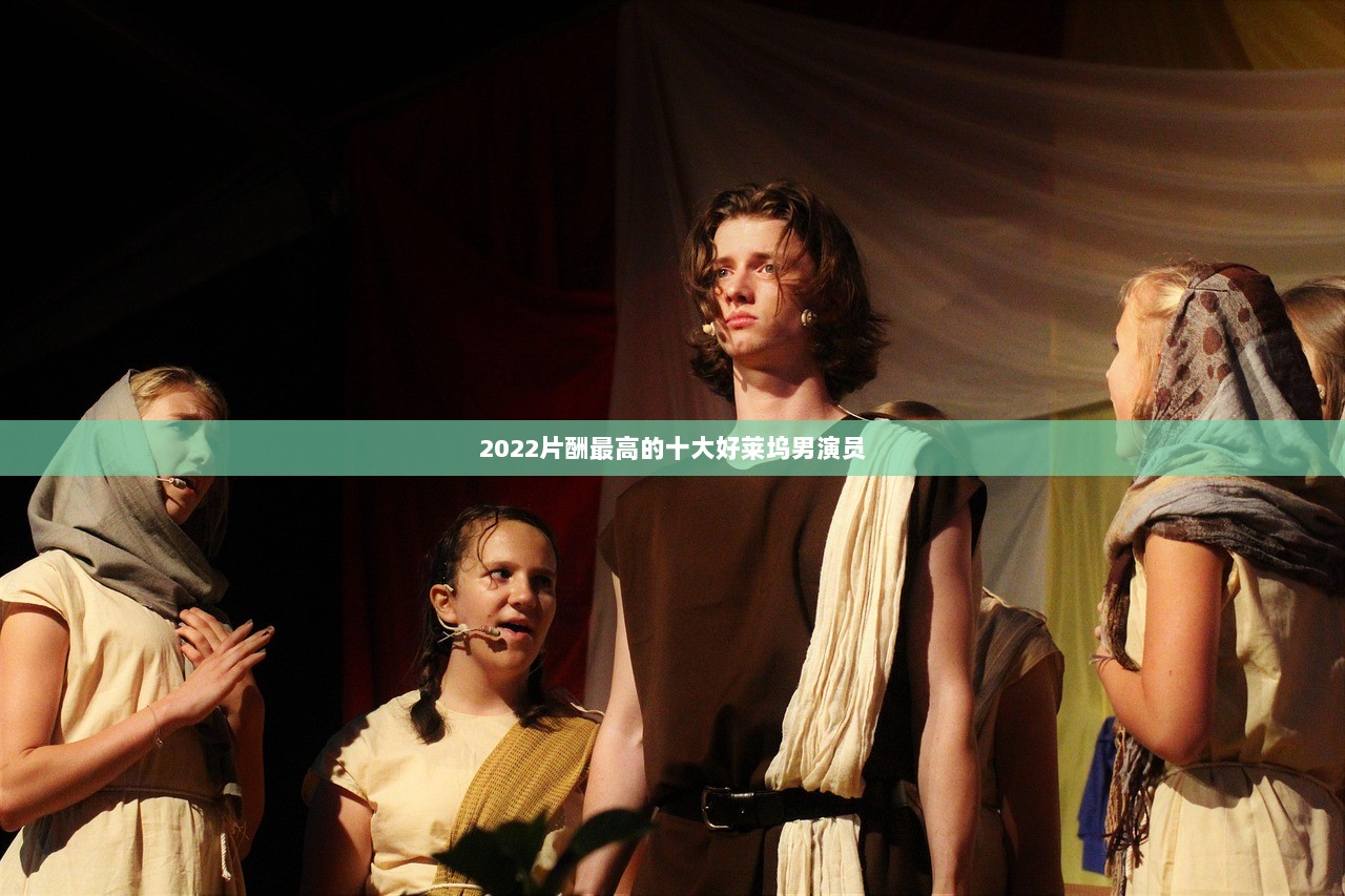 2022片酬最高的十大好莱坞男演员