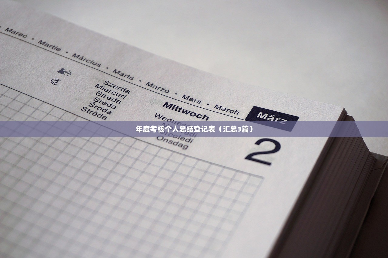年度考核个人总结登记表(汇总3篇)