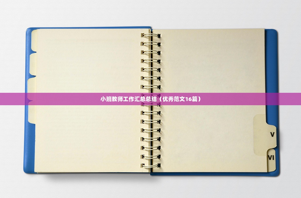 小班教师工作汇总总结(优秀范文16篇)