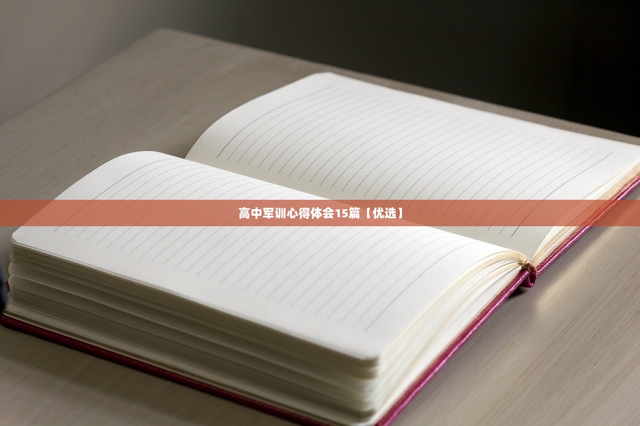 高中军训心得体会15篇【优选】