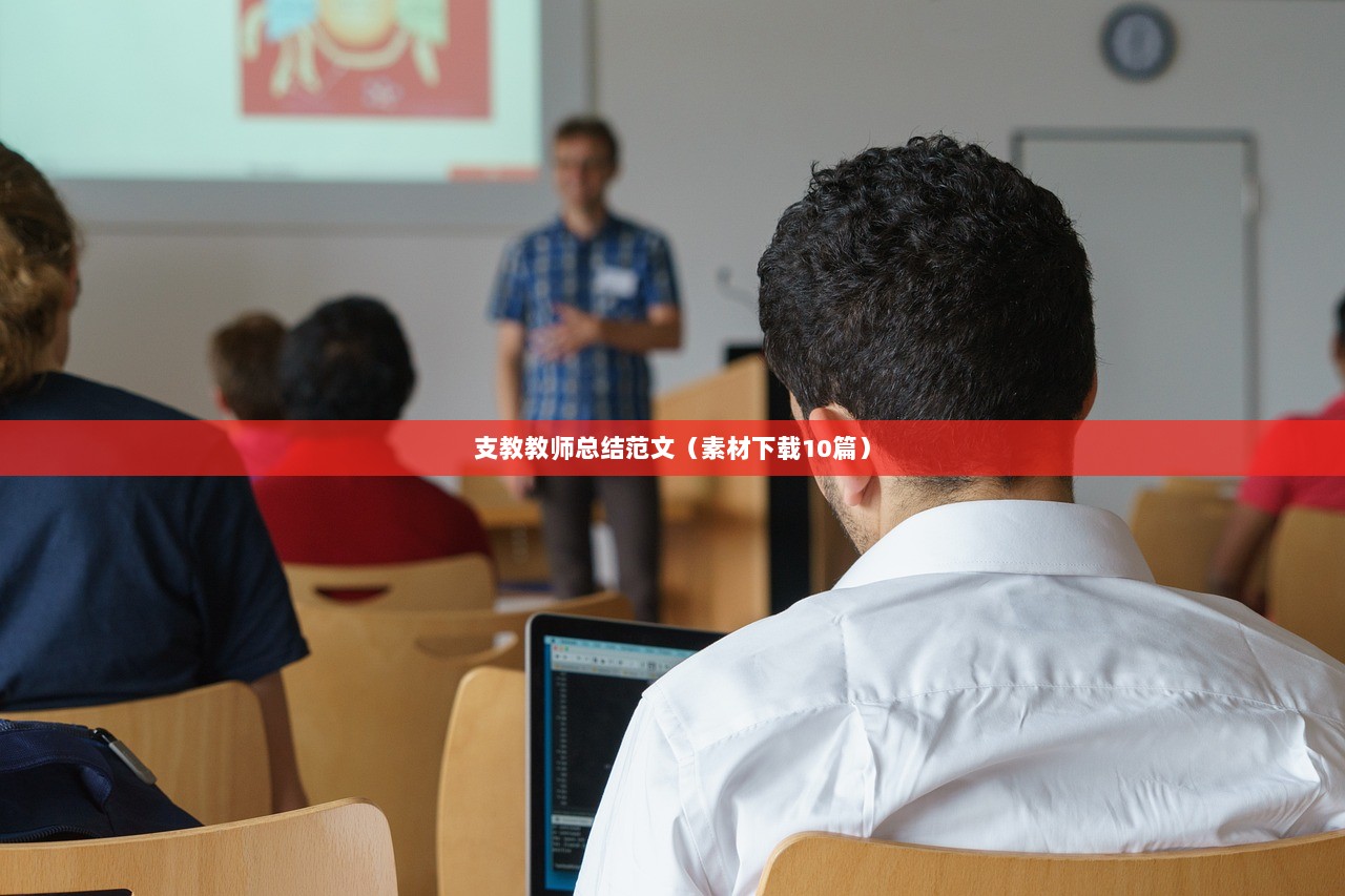 支教教师总结范文(素材下载10篇)