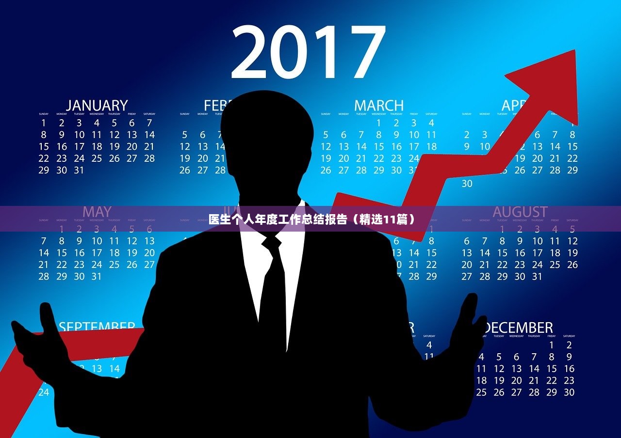 医生个人年度工作总结报告(精选11篇)