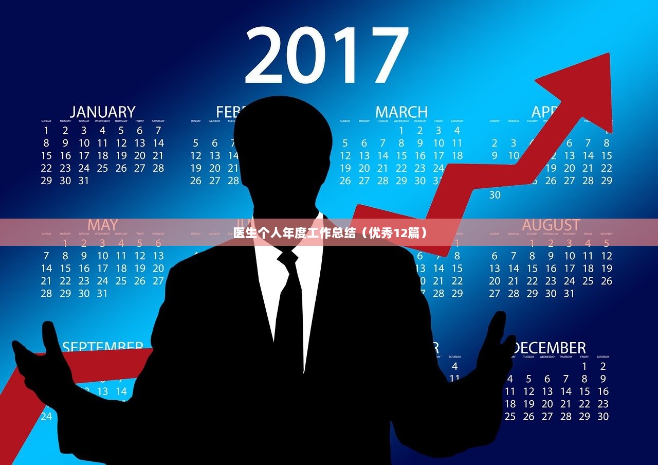 医生个人年度工作总结(优秀12篇)