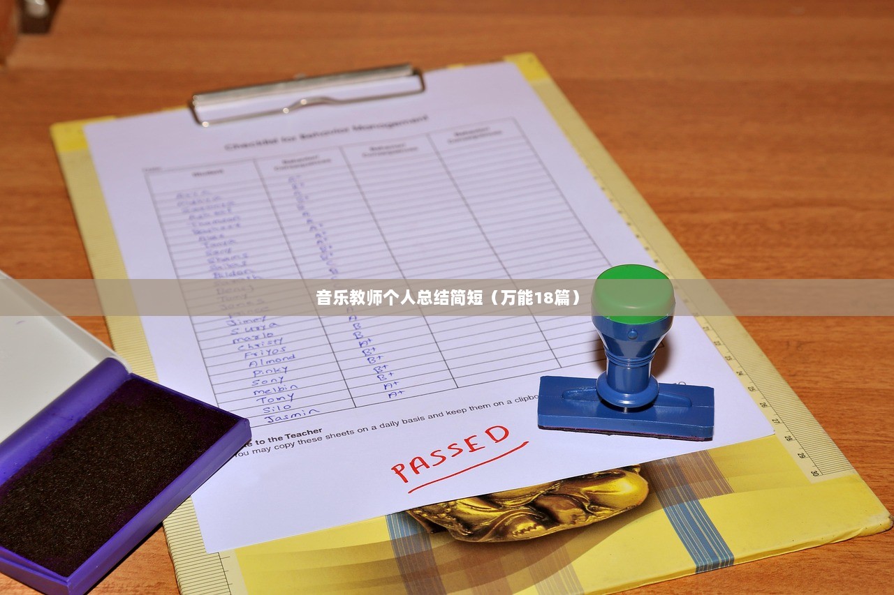 音乐教师个人总结简短(万能18篇)