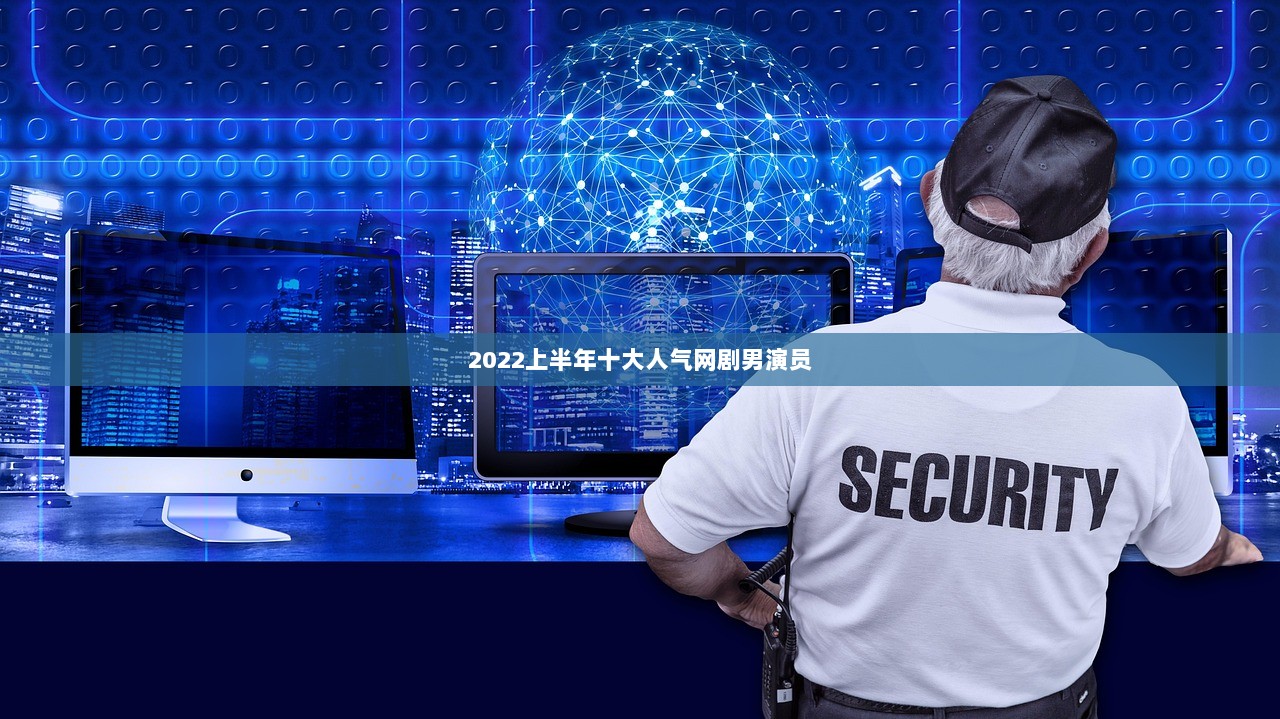 2022上半年十大人气网剧男演员