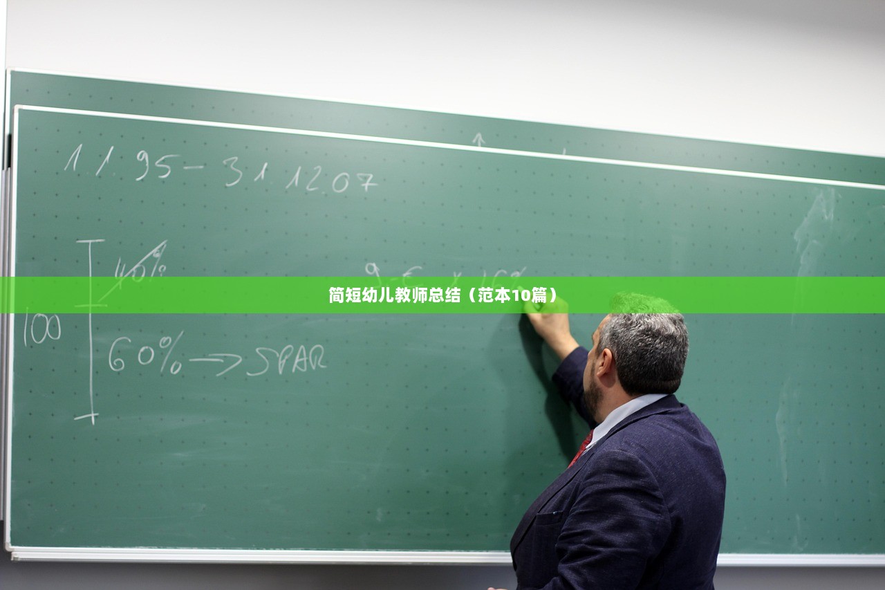 简短幼儿教师总结(范本10篇)