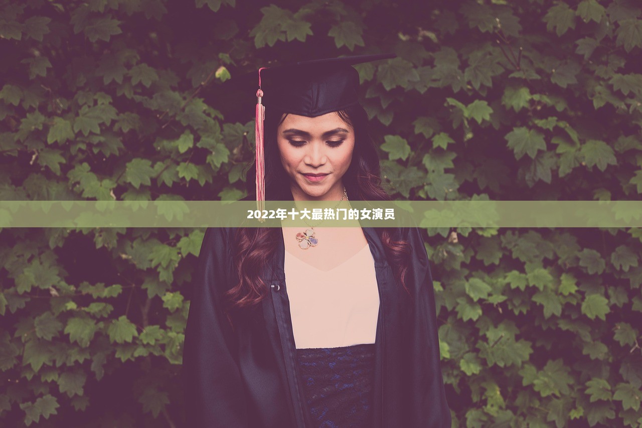 2022年十大最热门的女演员