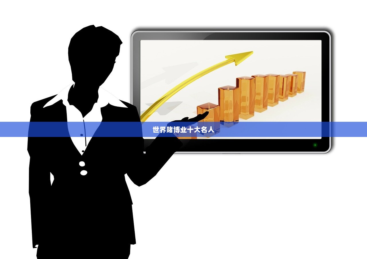 世界赌博业十大名人