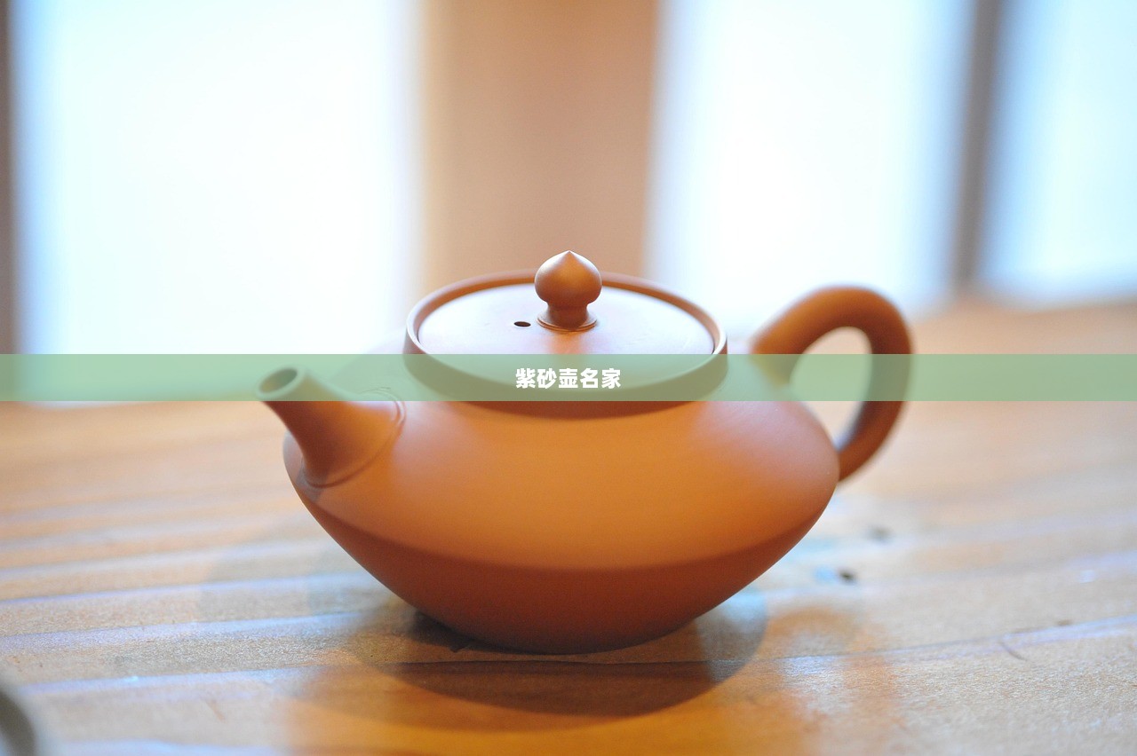 紫砂壶名家