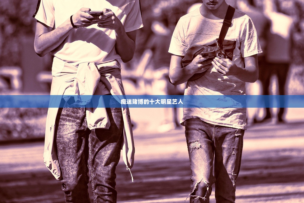 痴迷赌博的十大明星艺人