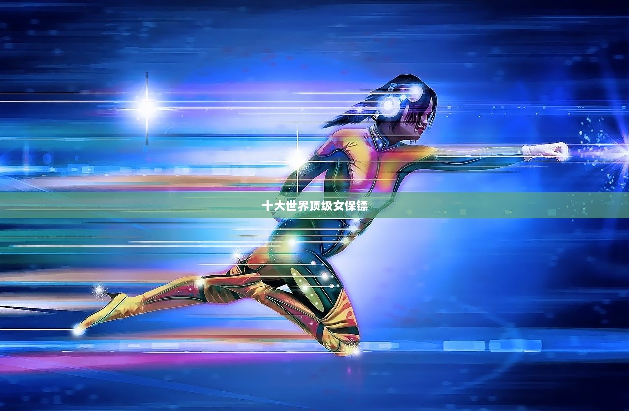 十大世界顶级女保镖  第1张 十大世界顶级女保镖  第1张