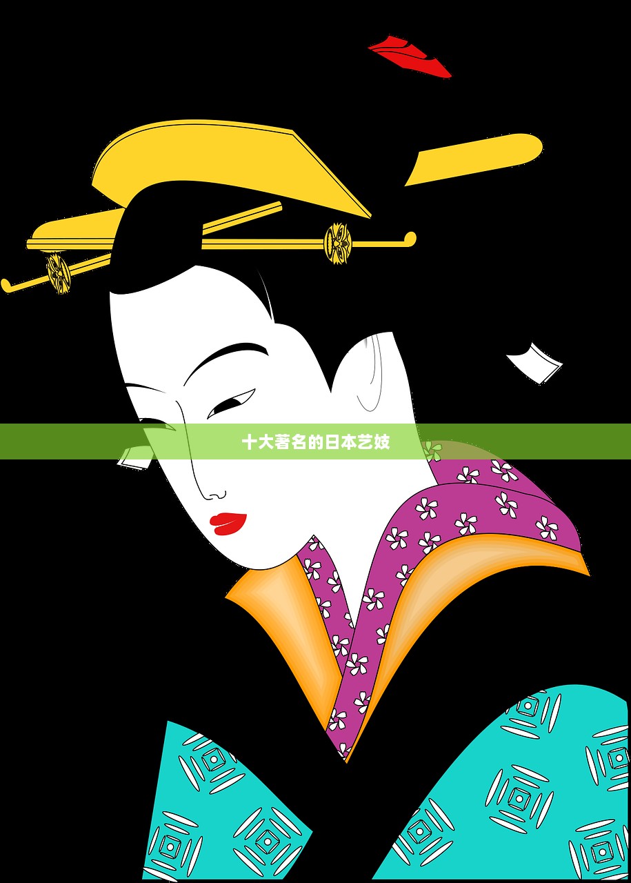 十大著名的日本艺妓