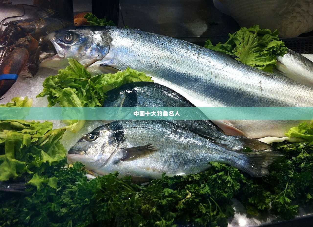 中国十大钓鱼名人