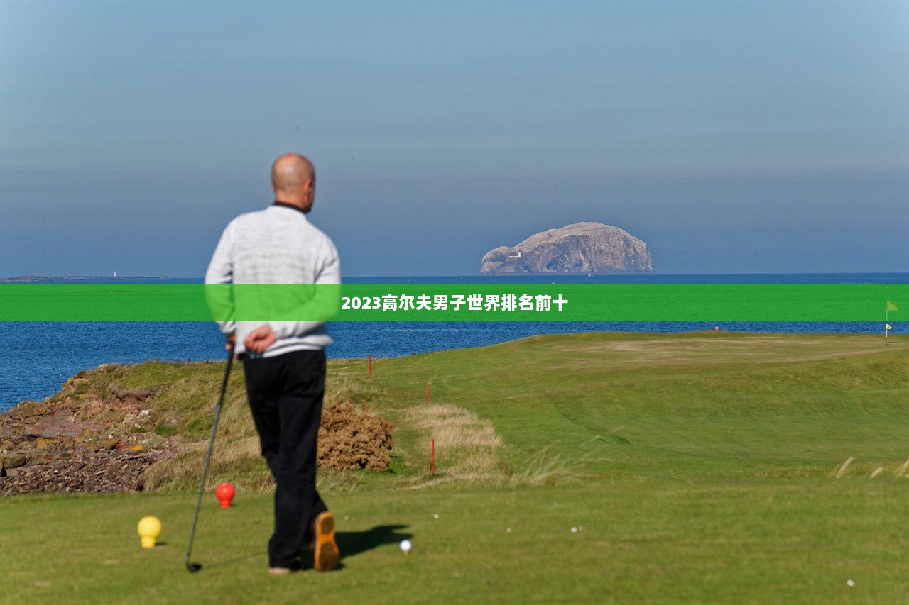 2023高尔夫男子世界排名前十