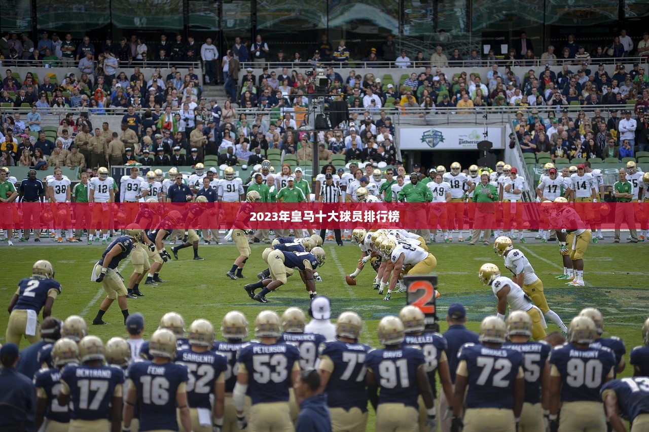 2023年皇马十大球员排行榜