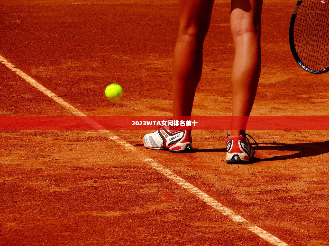 2023WTA女网排名前十