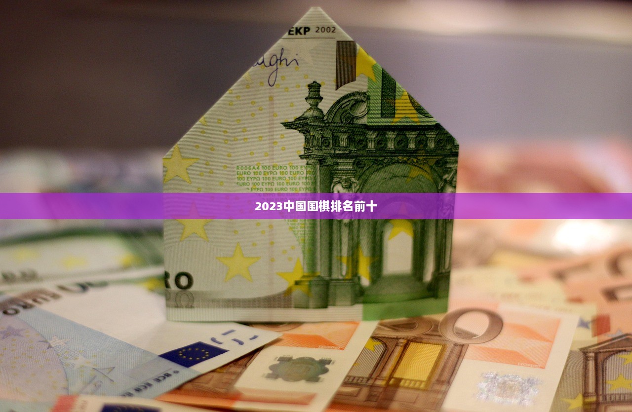 2023中国围棋排名前十