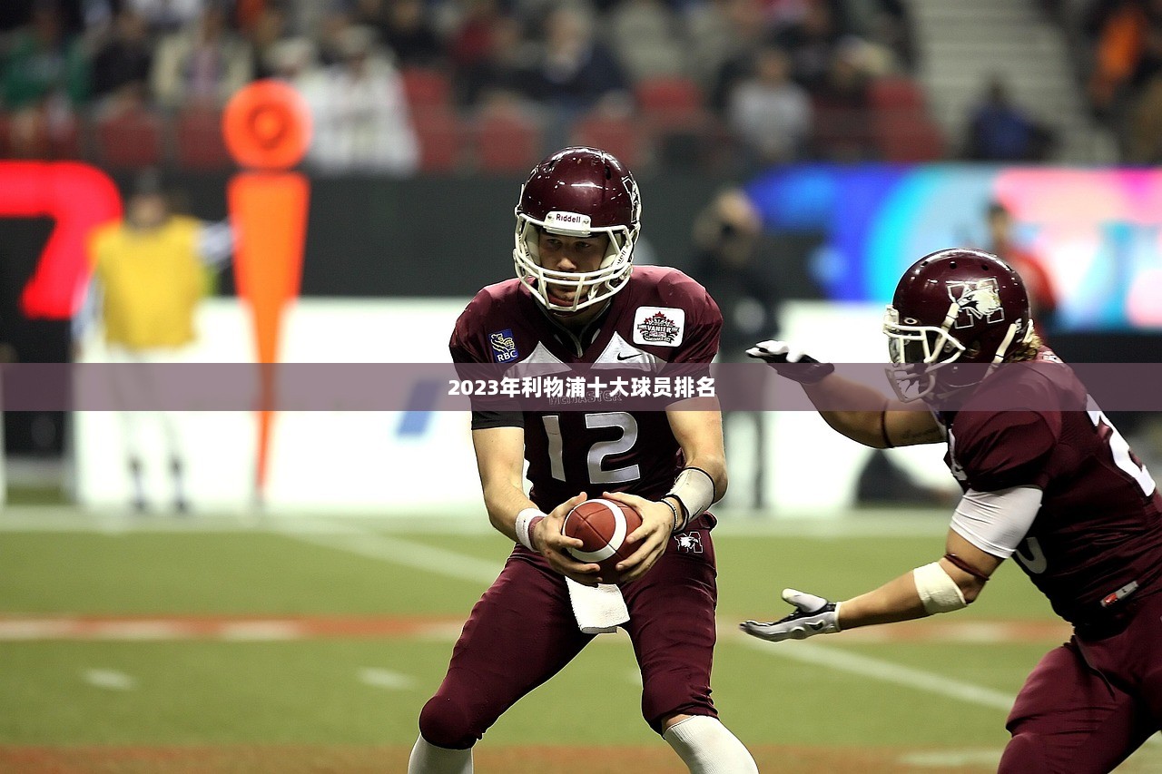 2023年利物浦十大球员排名