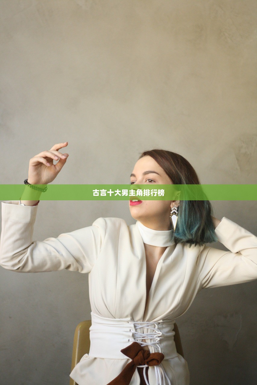 古言十大男主角排行榜