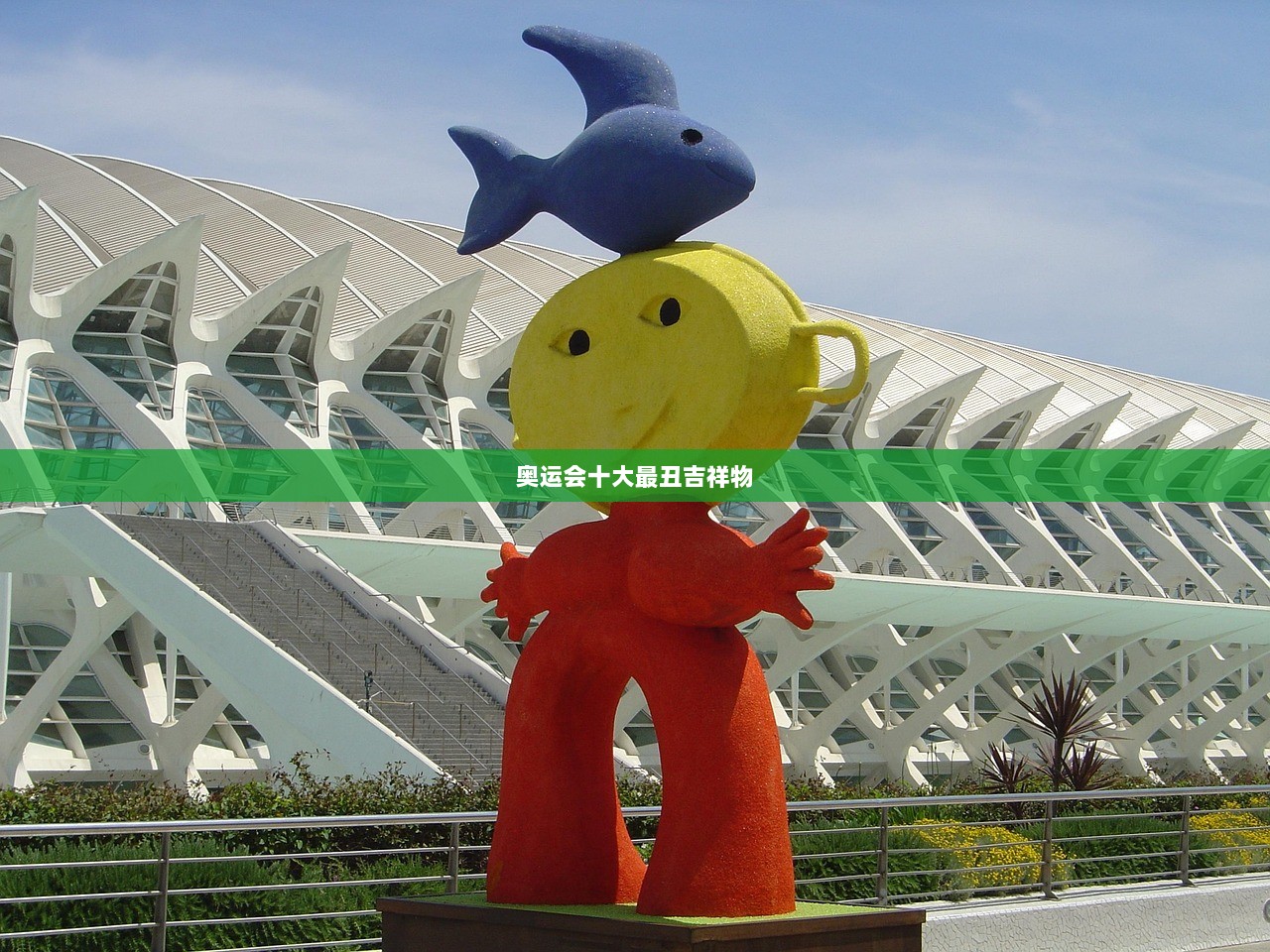 奥运会十大最丑吉祥物  第1张