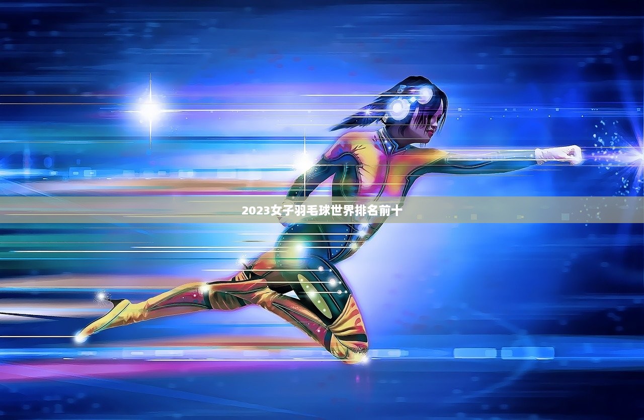 2023女子羽毛球世界排名前十