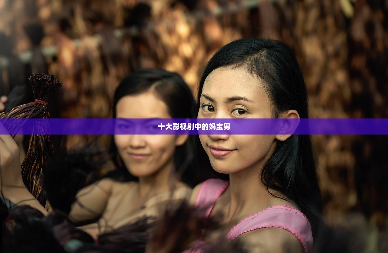 十大影视剧中的妈宝男  第1张